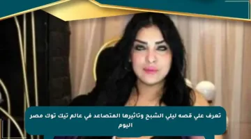 تعرف على قصة ليلى الشبح وتأثيرها المتصاعد في عالم تيك توك مصر اليوم